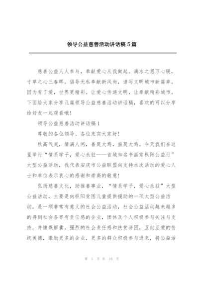 领导公益慈善活动讲话稿5篇.docx