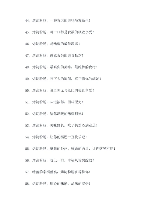 烤淀粉肠的广告语
