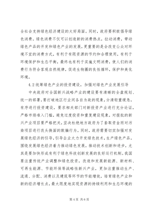 我国绿色经济的提出【浅谈我国绿色经济发展的对策】.docx