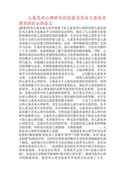 儿童美术心理研究的发展及其对儿童美术教育的启示的论文