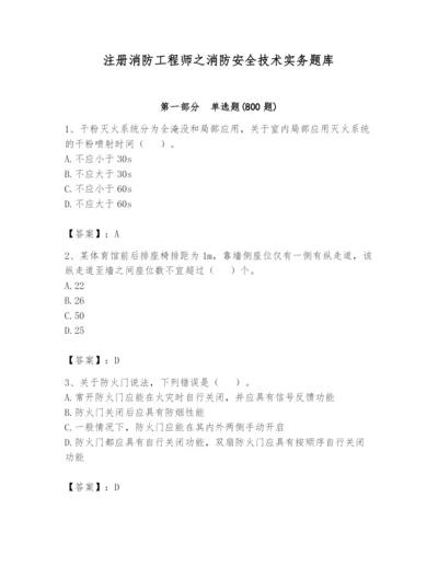 注册消防工程师之消防安全技术实务题库含完整答案（历年真题）.docx