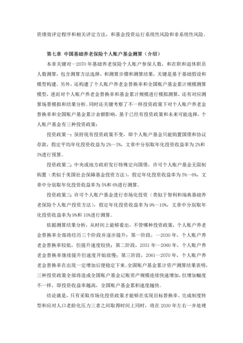 中国基本养老保险个人账户基金研究应用报告读书重点笔记.docx