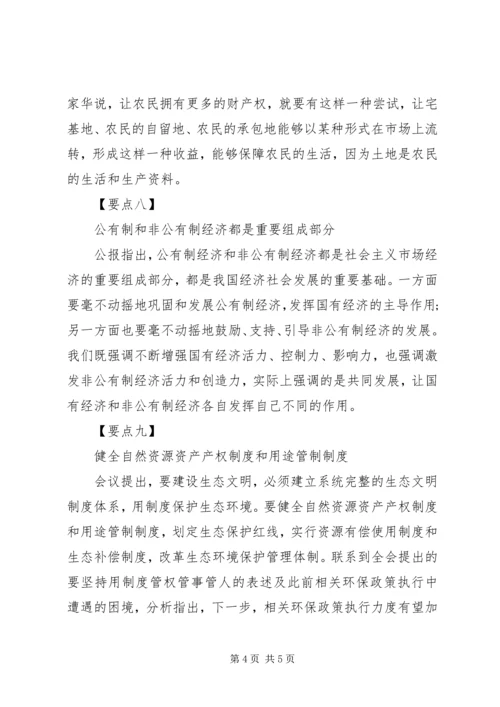 十八届三中全会公报的十大要点.docx