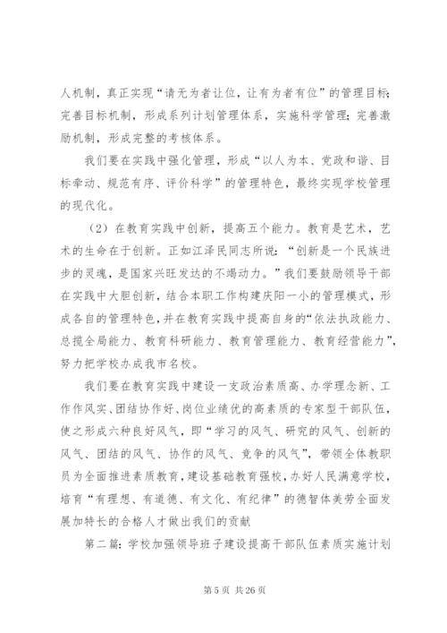 学校加强领导班子建设提高干部队伍素质实施意见.docx