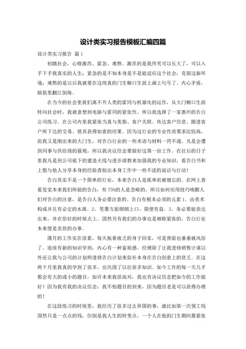 设计类实习报告模板汇编四篇.docx