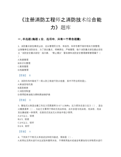 2022年浙江省注册消防工程师之消防技术综合能力自测模拟提分题库完整答案.docx