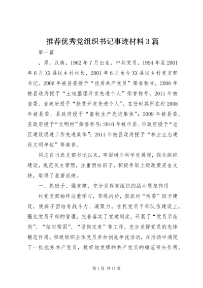 推荐优秀党组织书记事迹材料3篇.docx