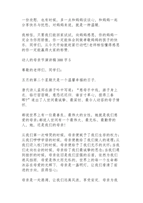动人的母亲节演讲稿范文300字10篇.docx