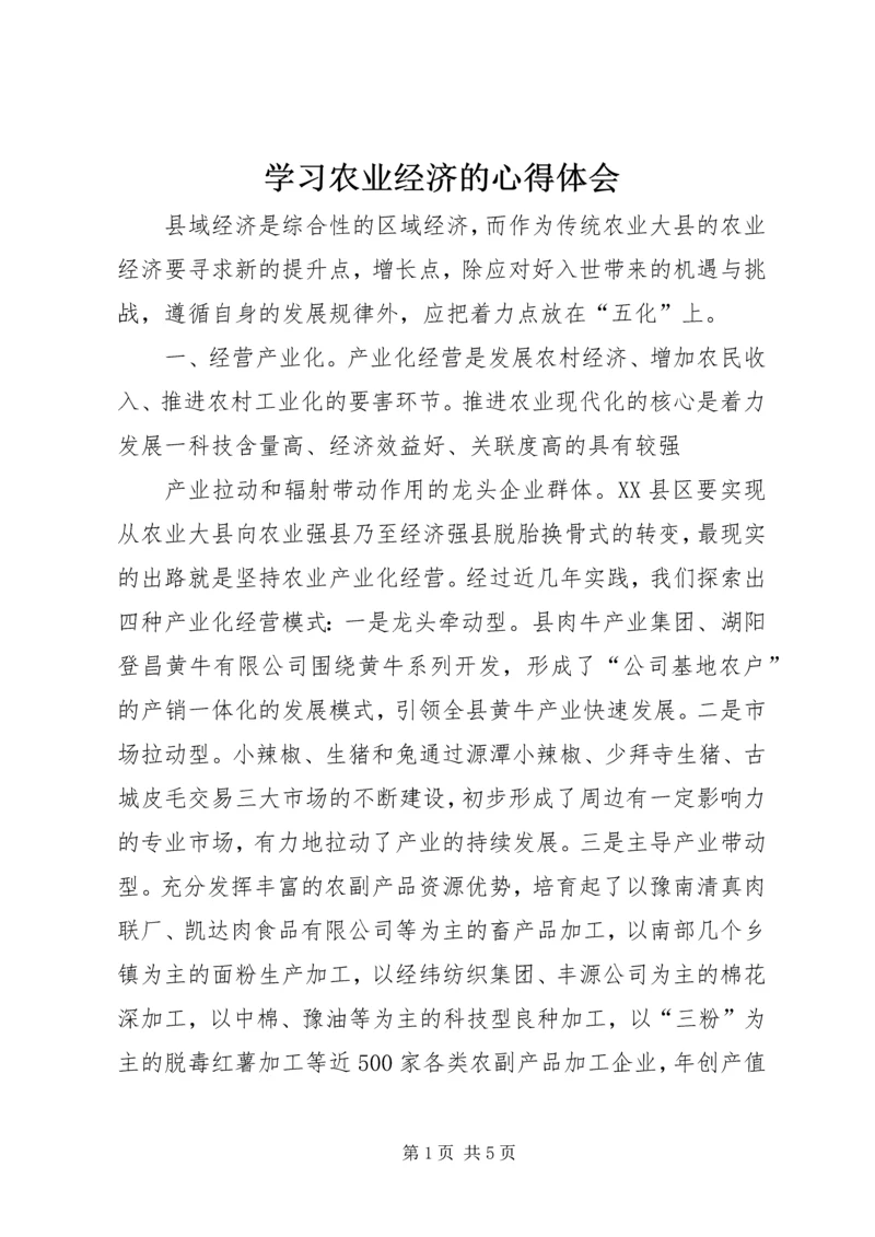 学习农业经济的心得体会 (3).docx