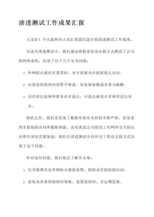 渗透测试工作成果汇报