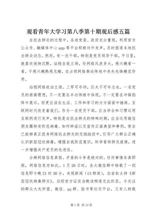 观看青年大学习第八季第十期观后感五篇.docx