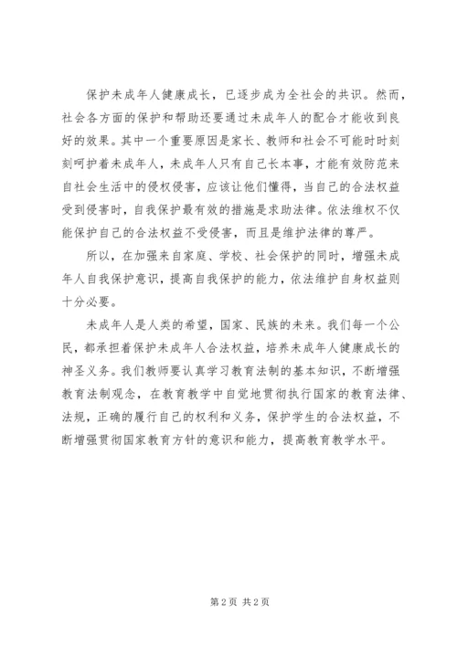 学习未成年人保护法心得体会八 (8).docx