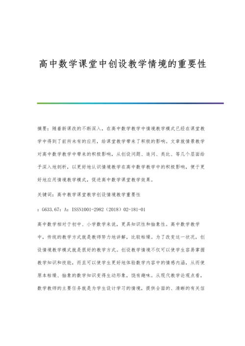 高中数学课堂中创设教学情境的重要性.docx
