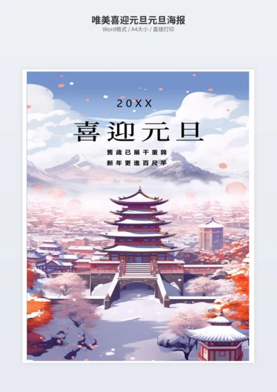 唯美喜迎元旦元旦海报