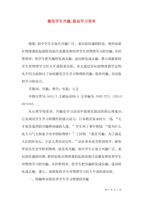 激发学生兴趣,提高学习效率.docx