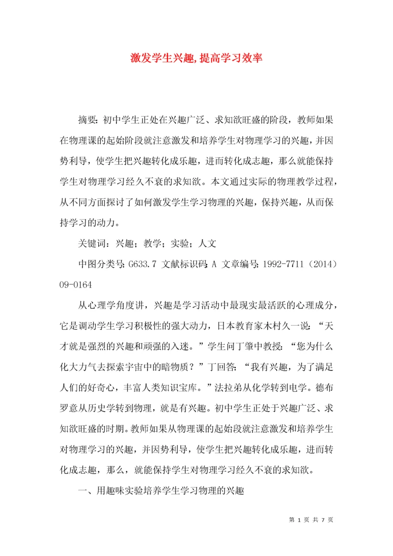 激发学生兴趣,提高学习效率.docx