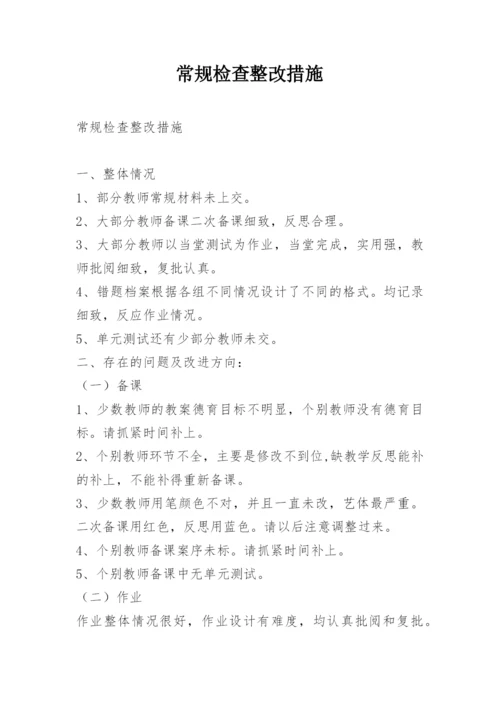 常规检查整改措施.docx