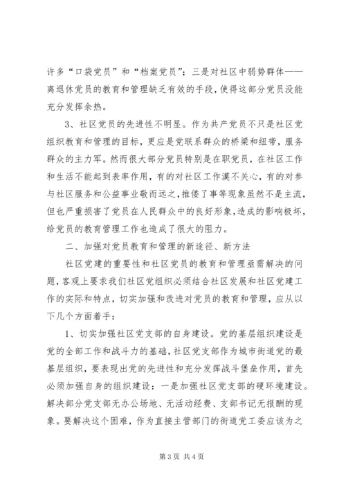 浅谈社区党组织如何加强对党员的教育和管理 (2).docx