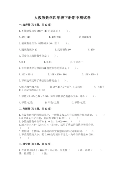 人教版数学四年级下册期中测试卷及答案（名校卷）.docx