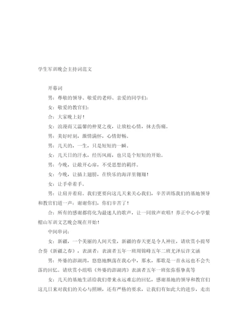 精编之学生军训晚会主持词范文.docx