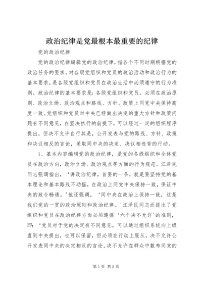 政治纪律是党最根本最重要的纪律 (4).docx