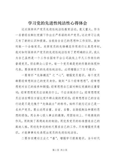 学习党的先进性纯洁性心得体会.docx