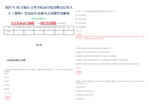 2022年03月浙江万里学院商学院招聘高层次人才教师笔试历年高频考点试题答案解析