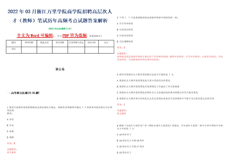 2022年03月浙江万里学院商学院招聘高层次人才教师笔试历年高频考点试题答案解析