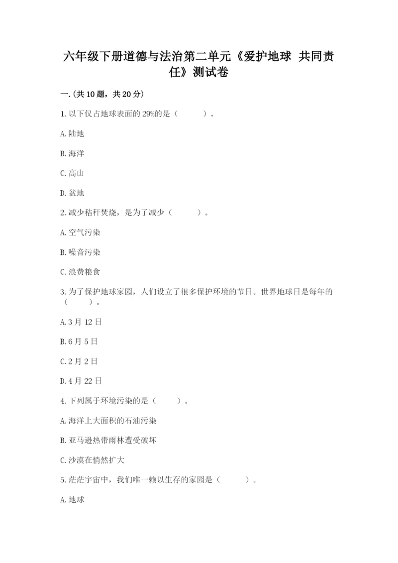六年级下册道德与法治第二单元《爱护地球 共同责任》测试卷及答案（最新）.docx