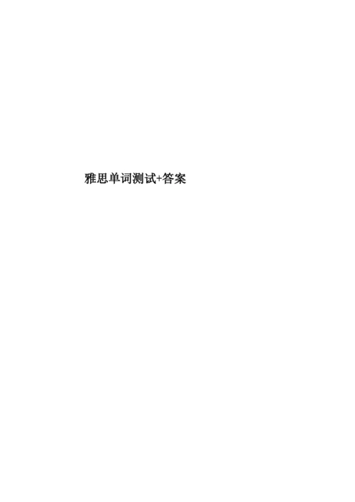 雅思单词测试+答案.docx