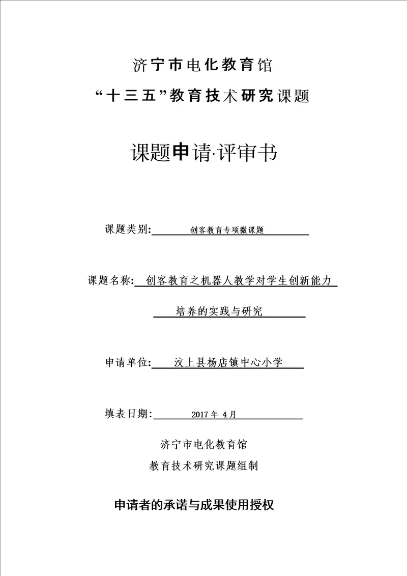 创客教育之机器人教学对学生创新能力培养的实践与研究创客专项微课题课题申请