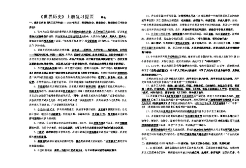2017年世界历史上册复习提要