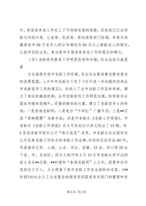 市老龄工作总结及工作安排.docx