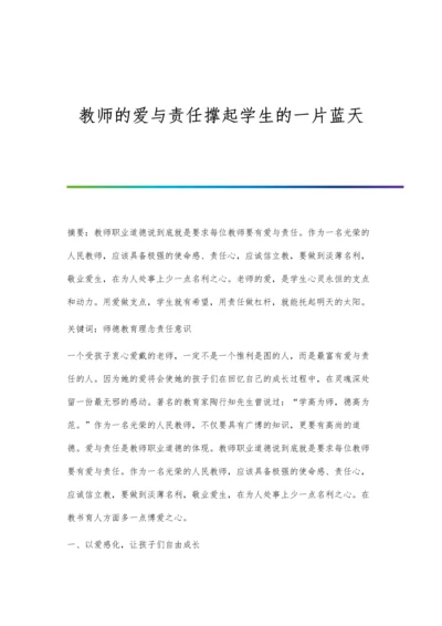 教师的爱与责任撑起学生的一片蓝天.docx