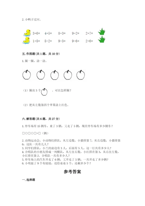 人教版一年级上册数学期末测试卷精品（夺冠系列）.docx