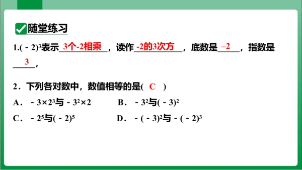 1.5.1 乘方 第1课时 有理数的乘方  课件(共22张PPT)【2023秋人教七上数学高效实用备