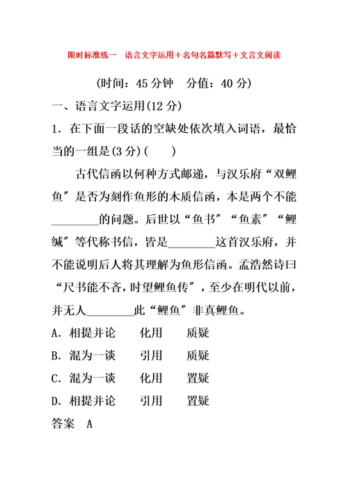 （江苏专用）2022高考语文提分限时规范练一语言文字运用+名句名篇默写+文言文阅读（含解析）