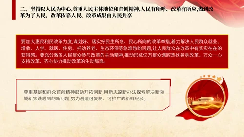 二十届三中全会关于遵循进一步全面深化改革“六个坚持”的原则党课ppt