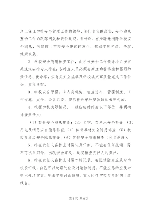 学校安全隐患排查整改制度.docx