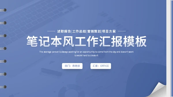 翻页笔记本日志风工作总结汇报通用PPT模板