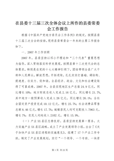 在县委十三届三次全体会议上所作的县委常委会工作报告.docx