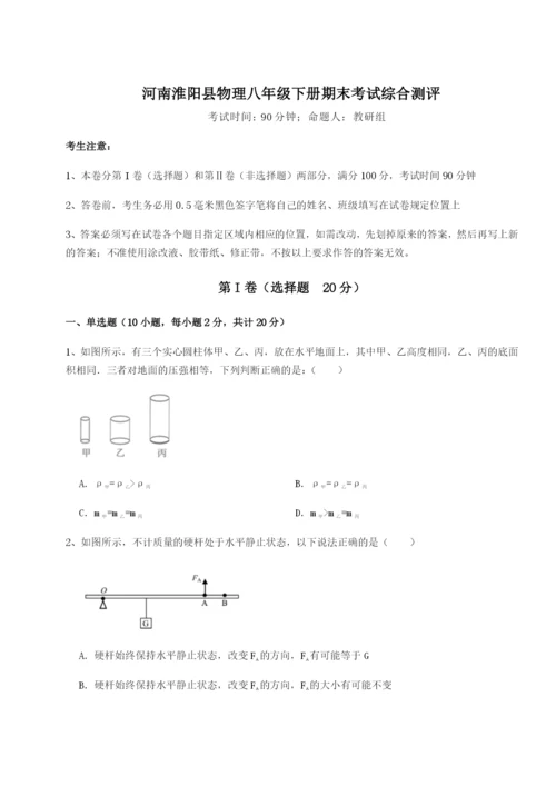 强化训练河南淮阳县物理八年级下册期末考试综合测评试题（详解版）.docx