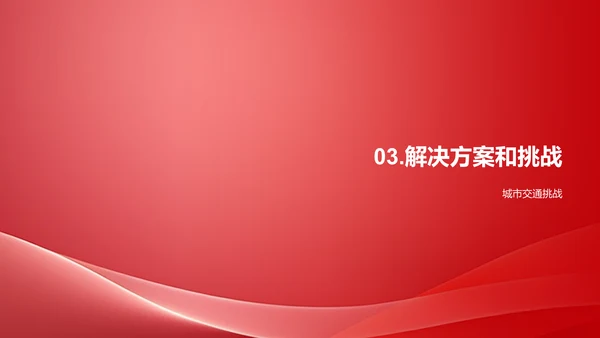 城市交通拥堵原因分析及解决方案