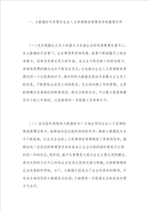 大数据下的企业人力资源绩效管理创新