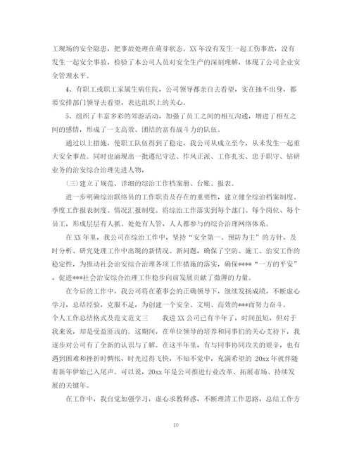 精编之个人工作总结格式及范文22.docx