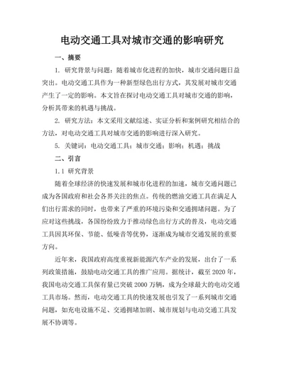 电动交通工具对城市交通的影响研究