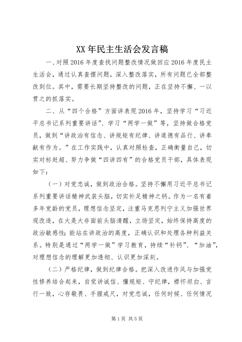 XX年民主生活会发言稿 (2).docx