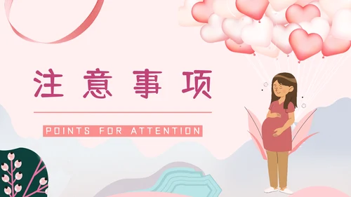 准妈妈孕期怀孕知识讲座PPT课件