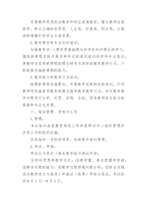 关于开展思政课教师培训方案.docx