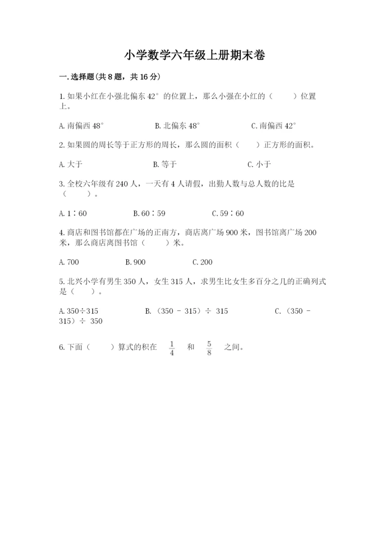 小学数学六年级上册期末卷附参考答案（满分必刷）.docx